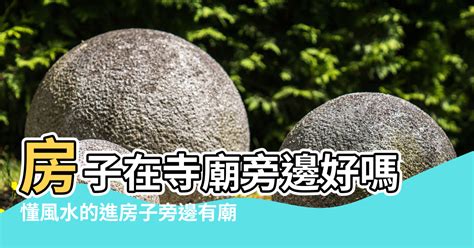 住在廟附近|【寺廟附近的房子風水】房子在寺廟旁邊好嗎 